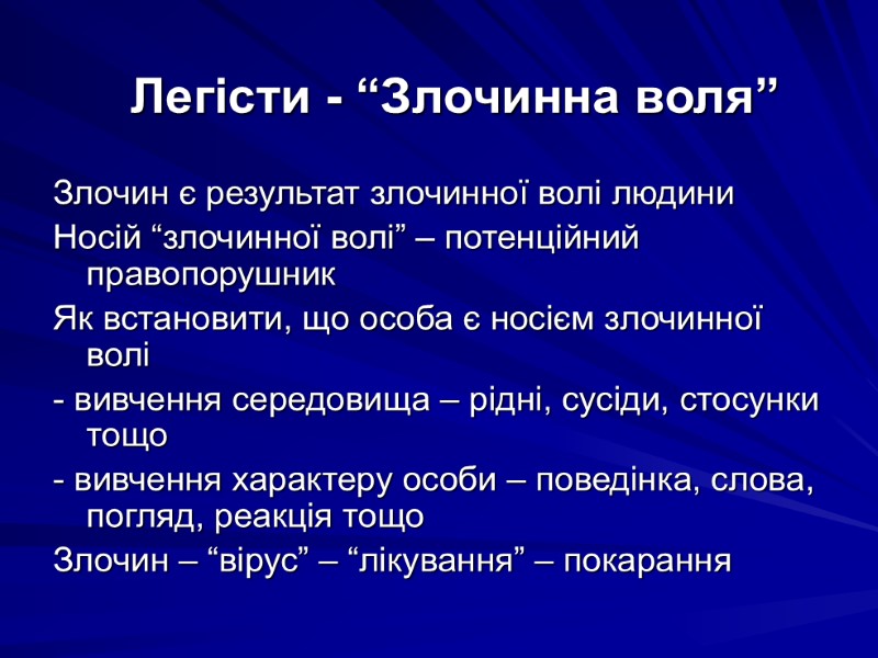 Легісти - “Злочинна воля” Злочин є результат злочинної волі людини Носій “злочинної волі” –
